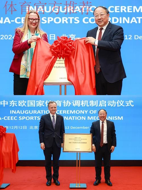 中国—中东欧国家体育协调机制在京启动 中国—中东欧国家体育协调机制在京启动
