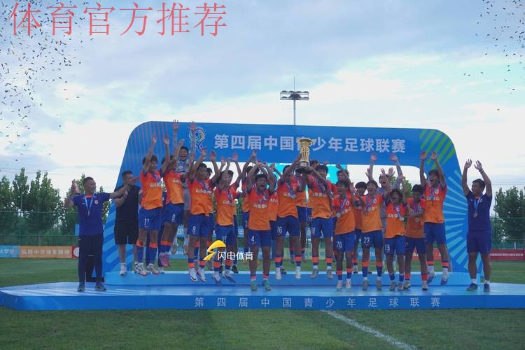 山东泰山U15队获得冠军 中国青少年足球联赛男子组诞生第一冠