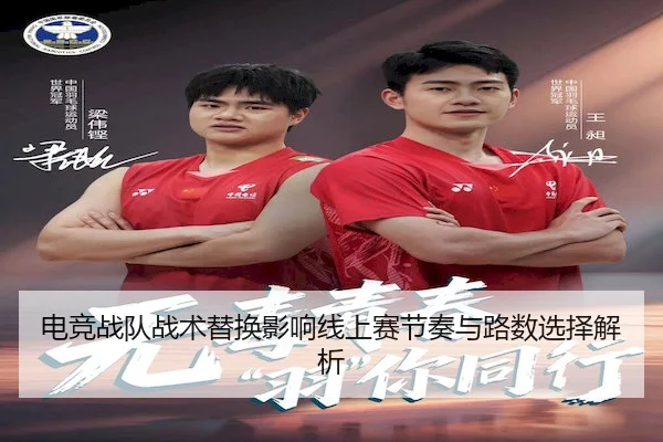 电竞战队战术替换影响线上赛节奏与路数选择解析